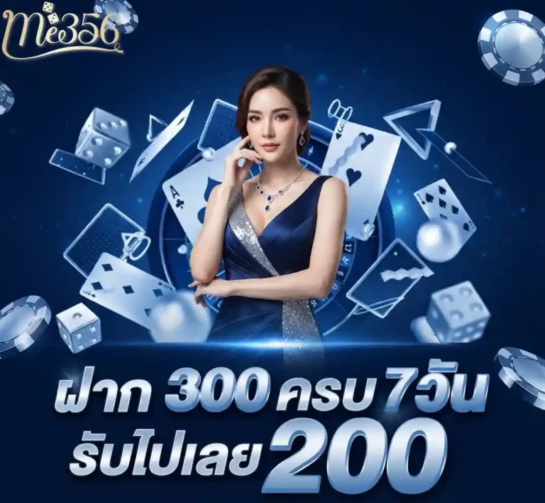 me356 ฝาก300ครบ7วัน