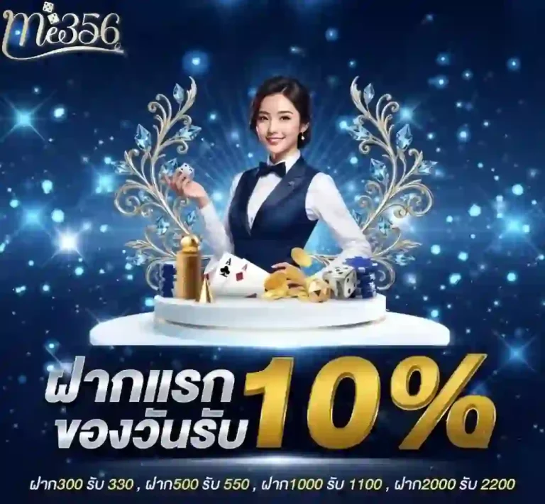 me356 ฝากแรกของวัน-mobile