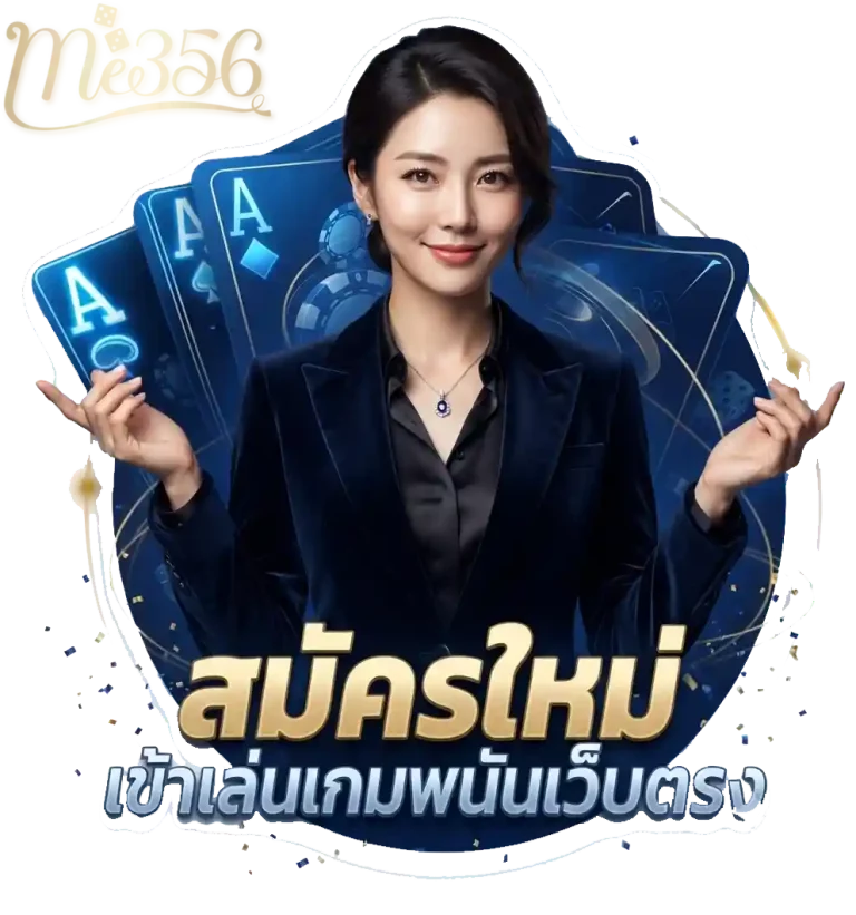 me356 สมัครใหม่