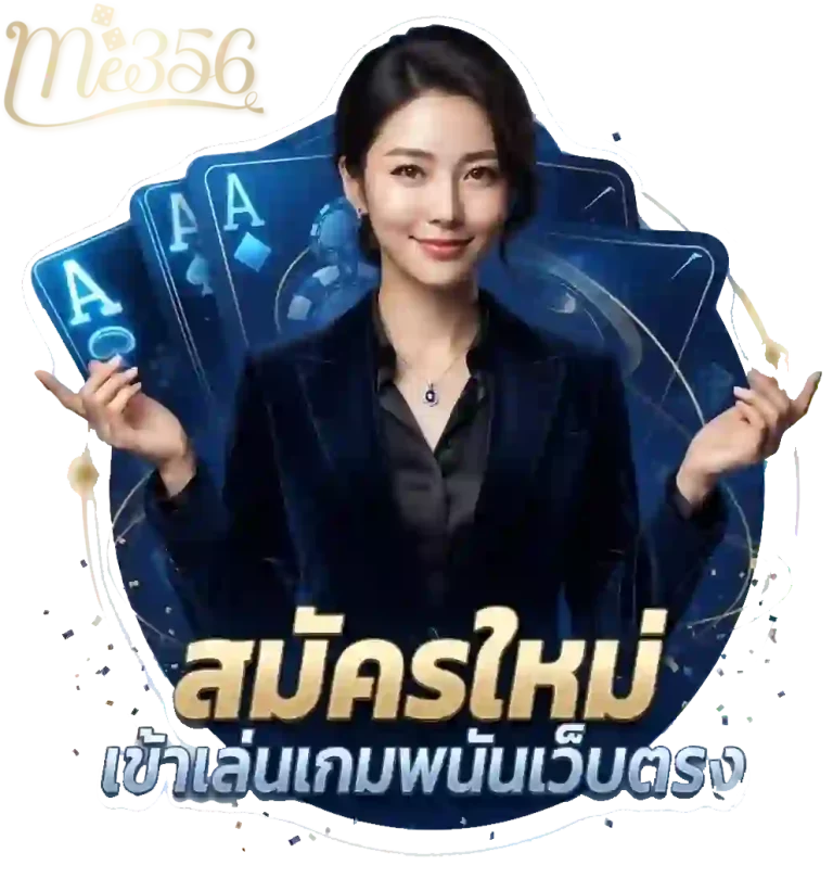 me356 สมัครใหม่-mobile