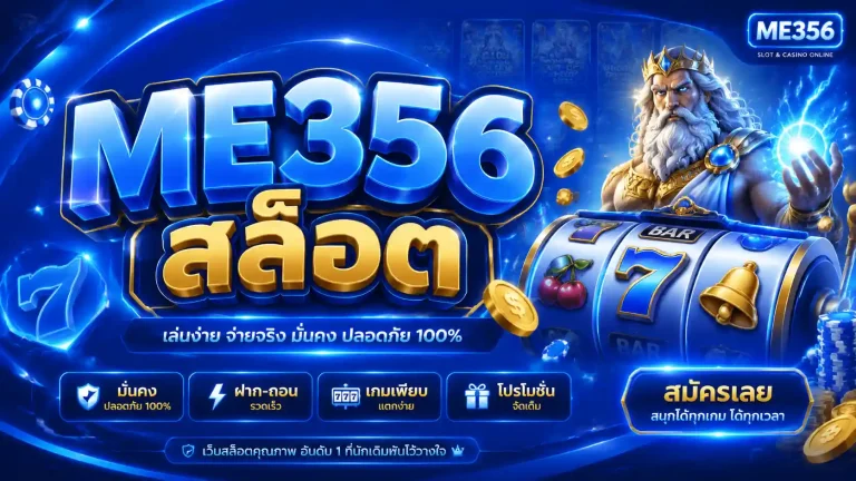 me356 สล็อต
